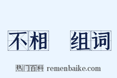 不相應组词是什么意思的图片